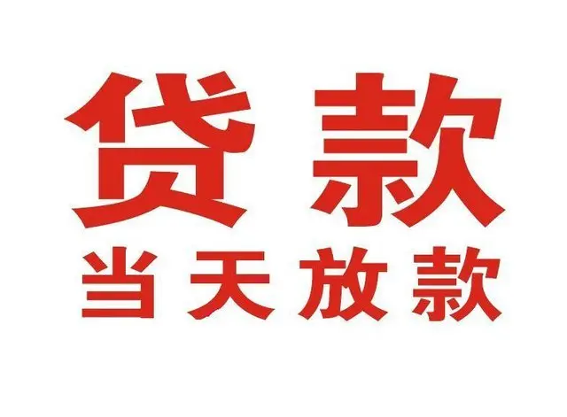 ​长治最快私人借款/本地私借空放贷款公司/当天放款的信用贷款！